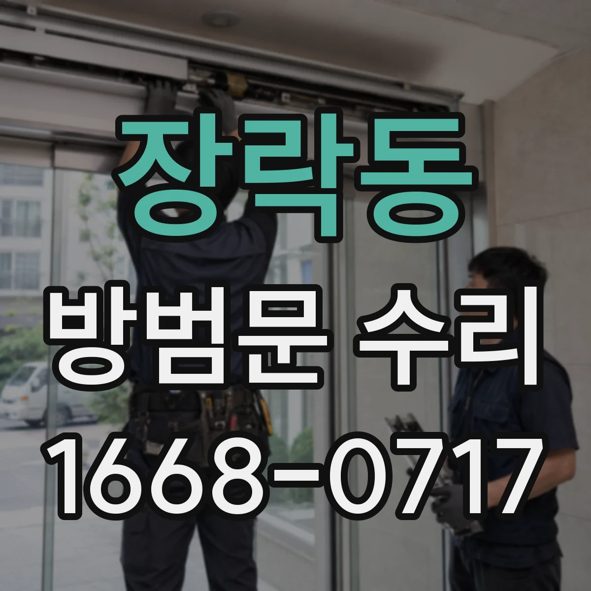 장락동 방범문 수리