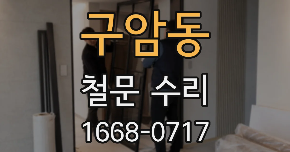 구암동 철문 수리