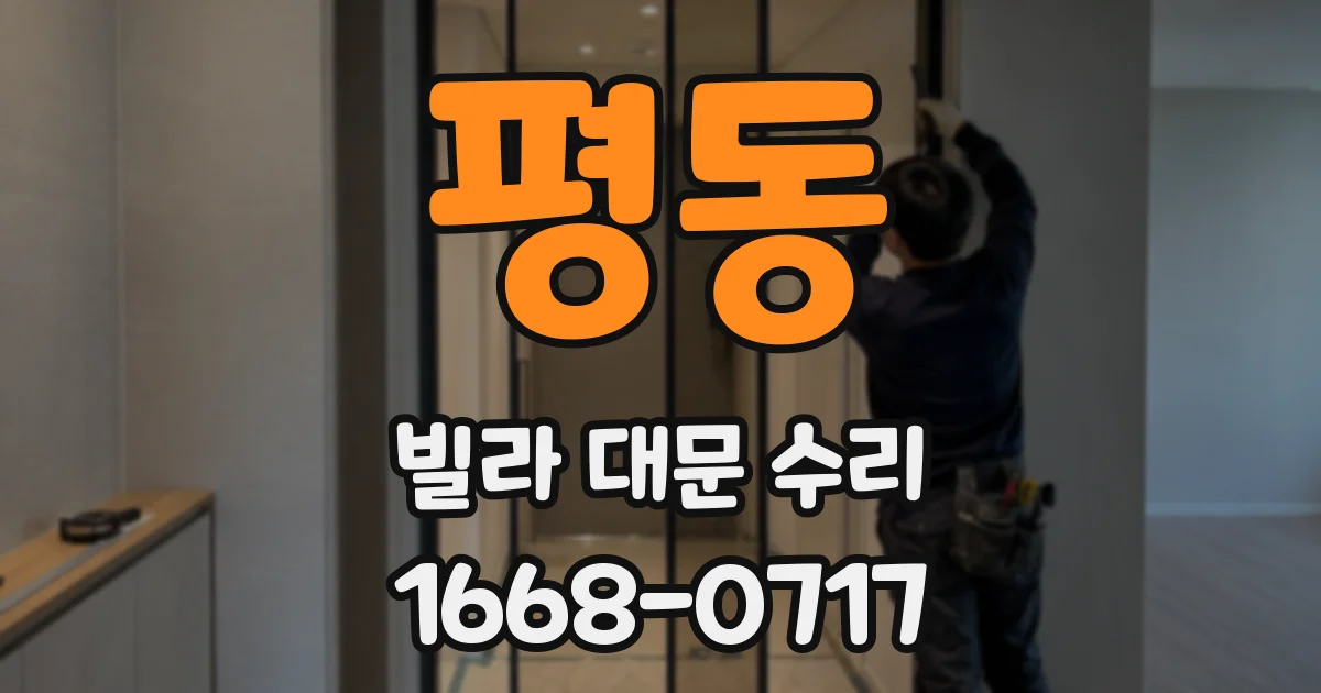평동 빌라 대문 수리