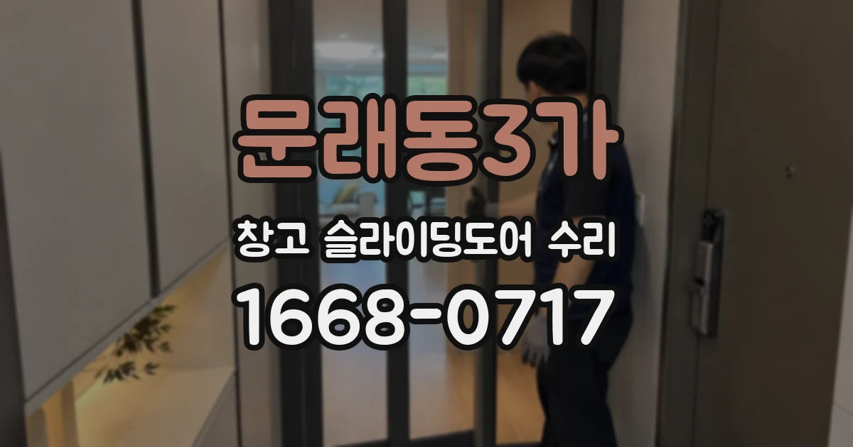 문래동3가 창고 슬라이딩도어 수리
