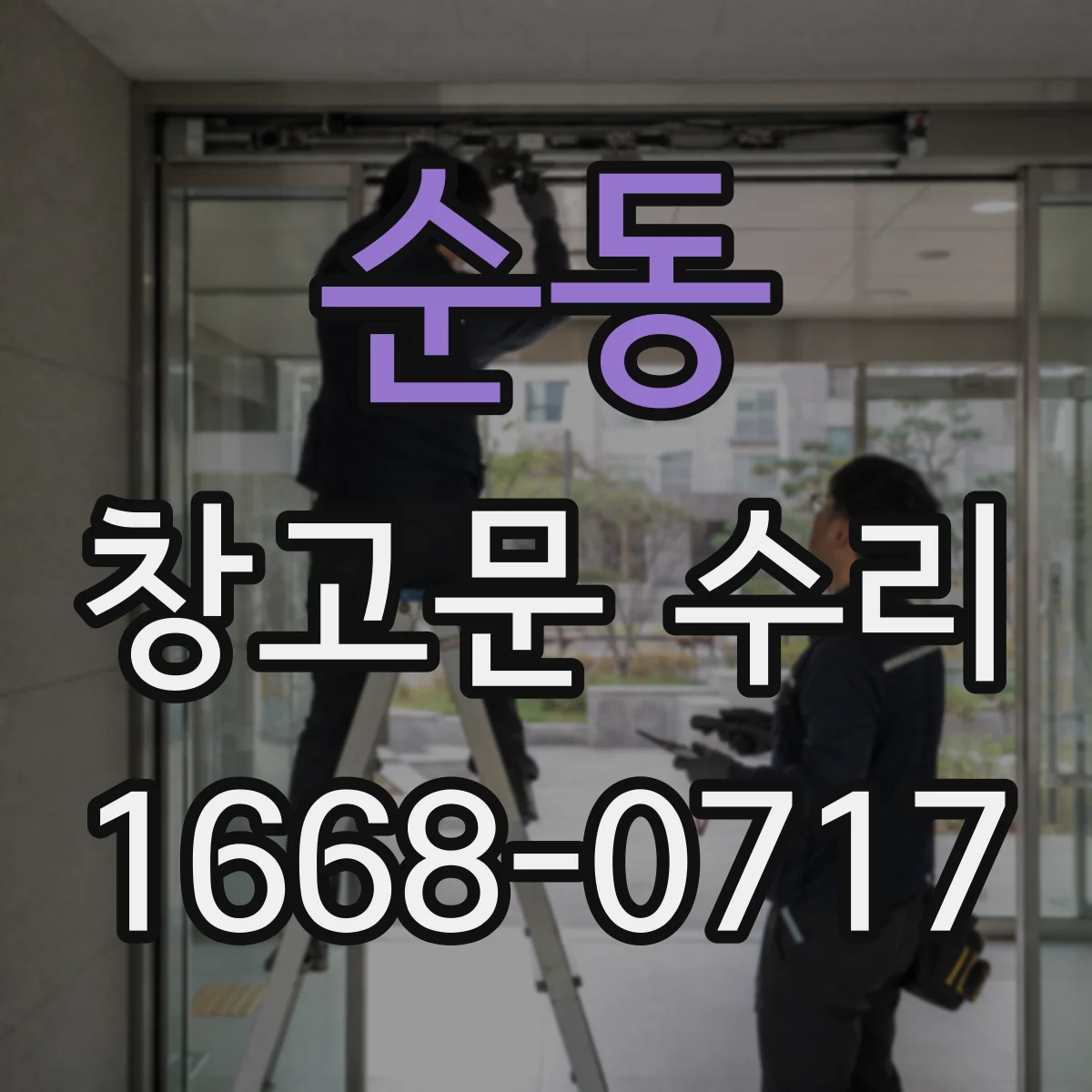 순동 창고문 수리