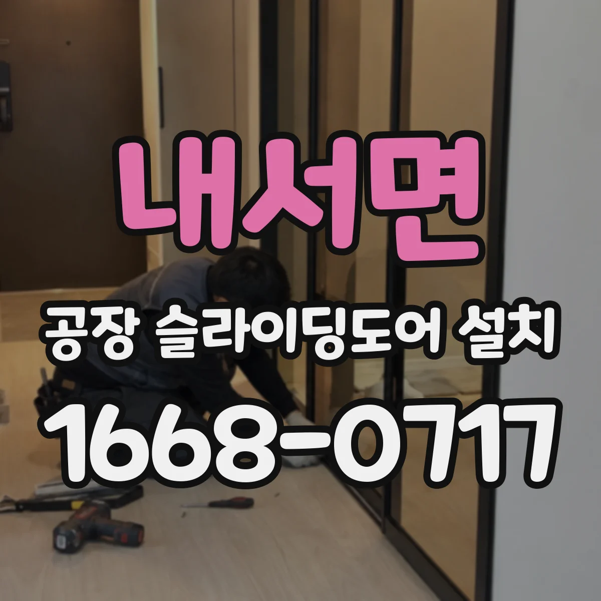 내서면 공장 슬라이딩도어 설치