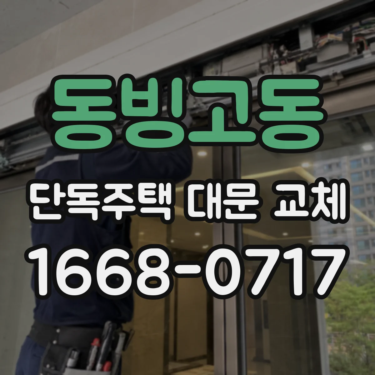 동빙고동 단독주택 대문 교체