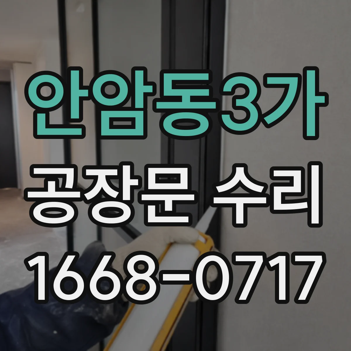 안암동3가 공장문 수리