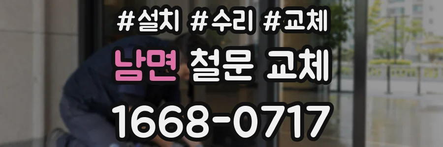 남면 철문 교체