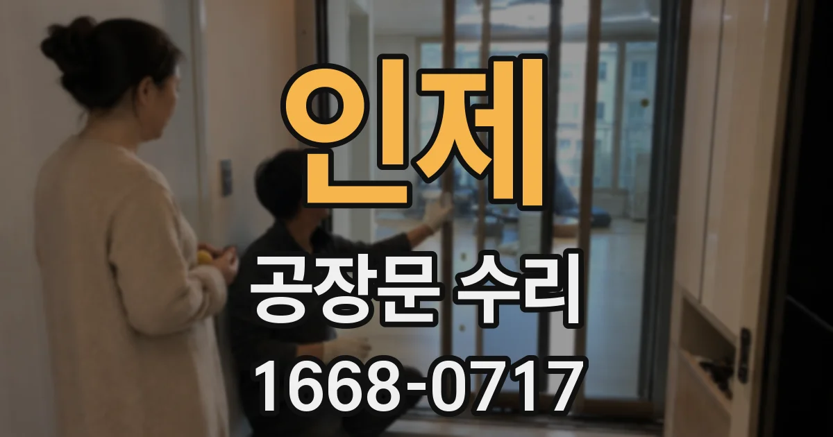 인제 공장문 수리