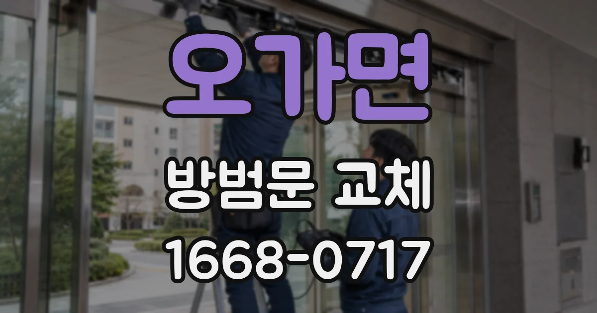 오가면 방범문 교체