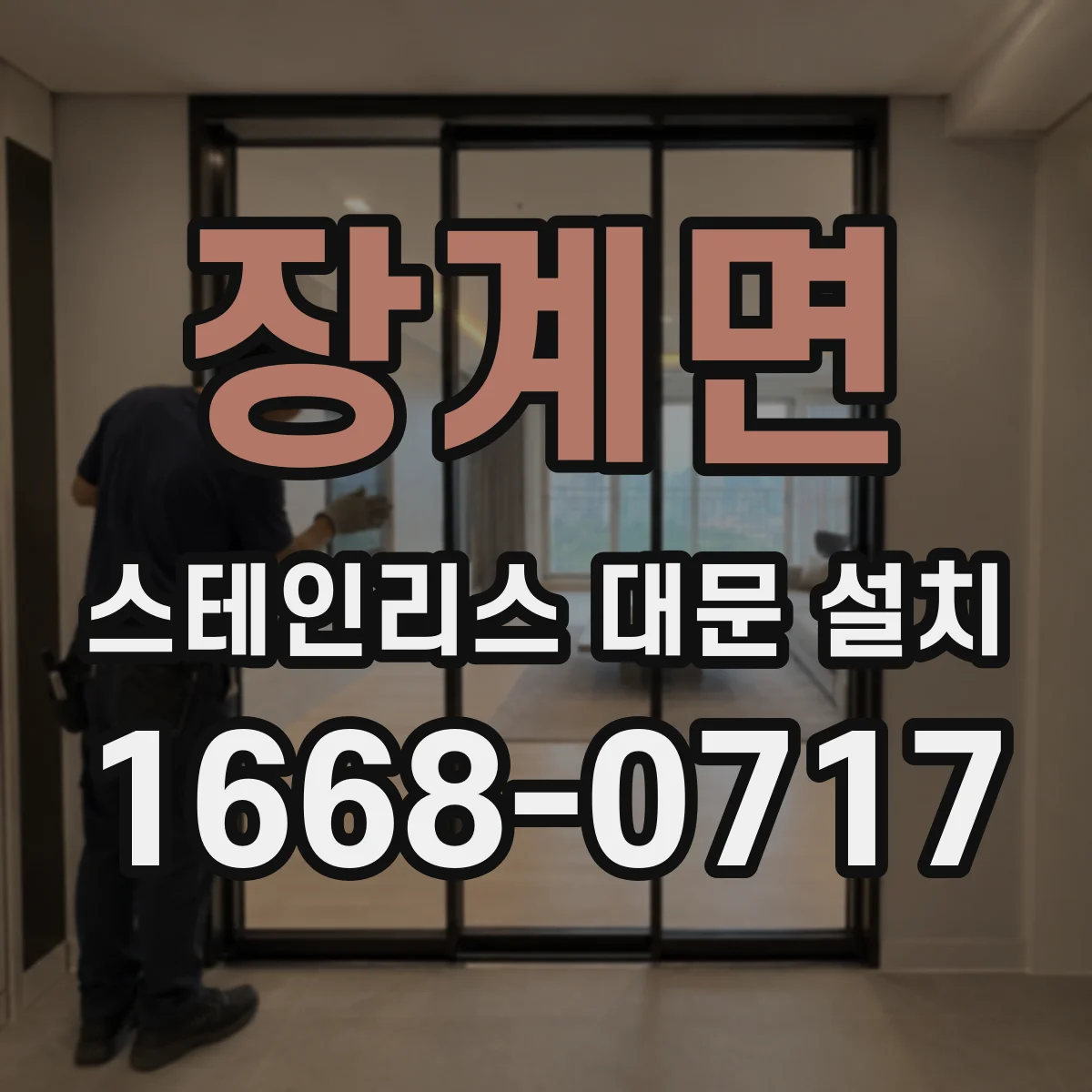 장계면 스테인리스 대문 설치