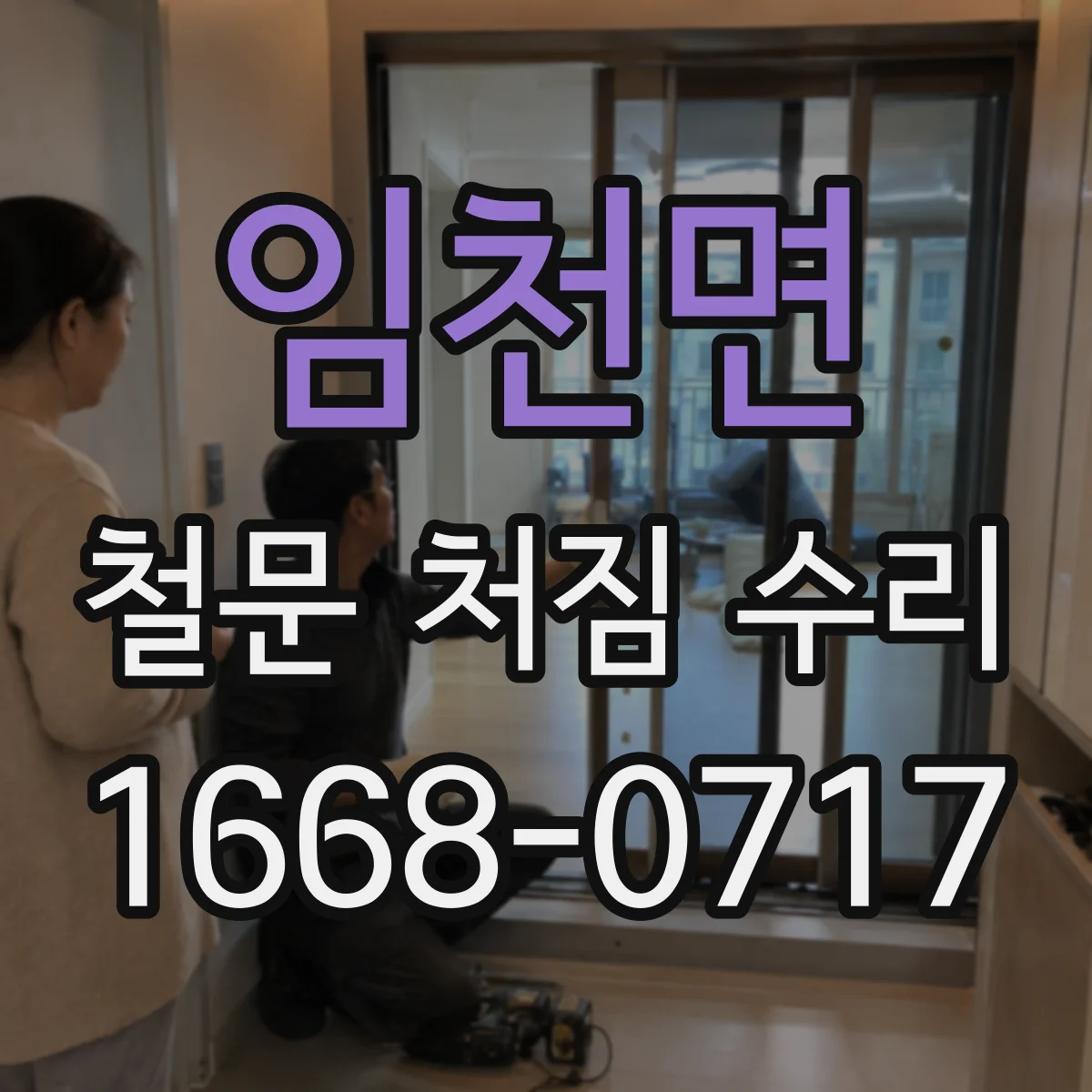 임천면 철문 처짐 수리