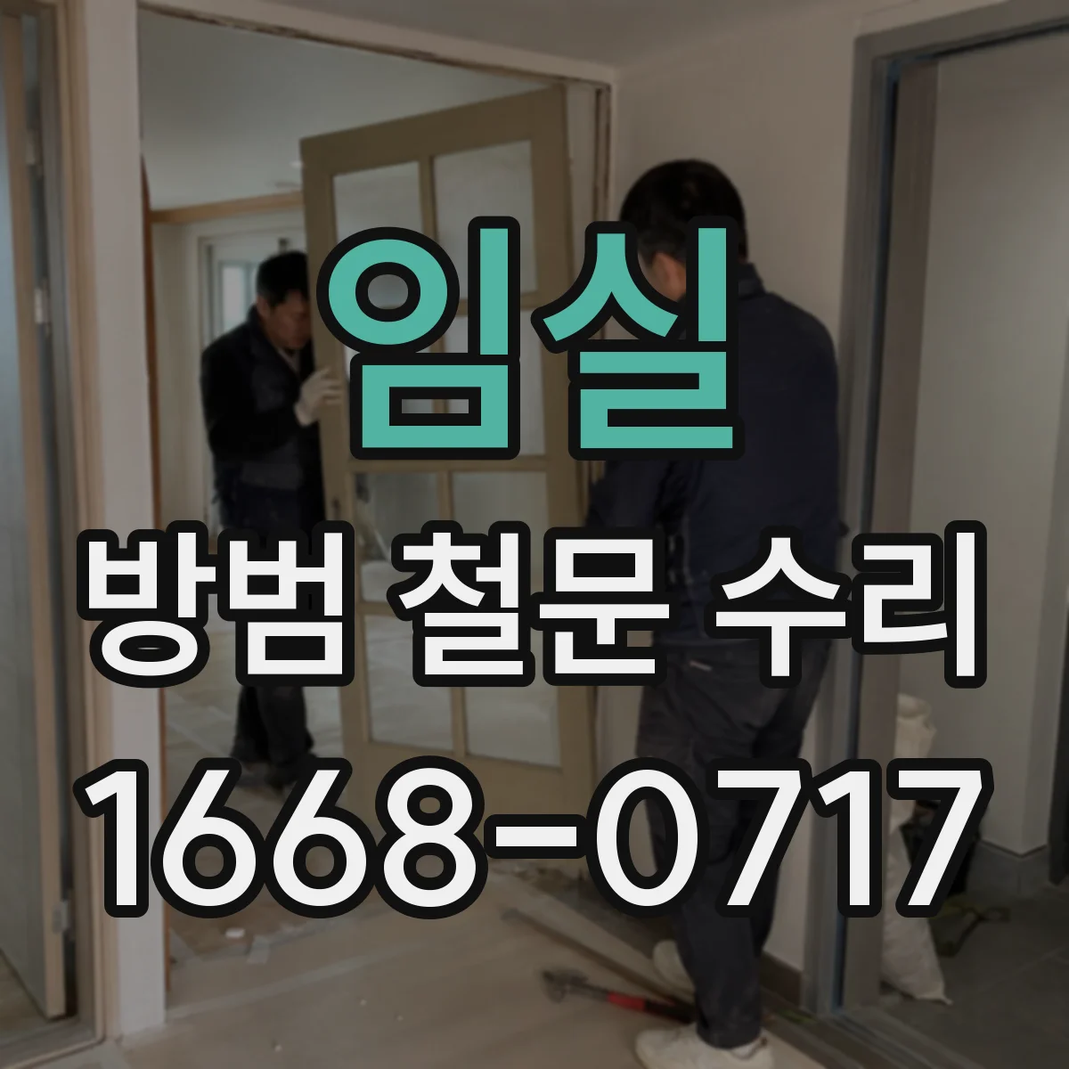 임실 방범 철문 수리 경첩 고정이 느슨해졌을 때 점검할 부분