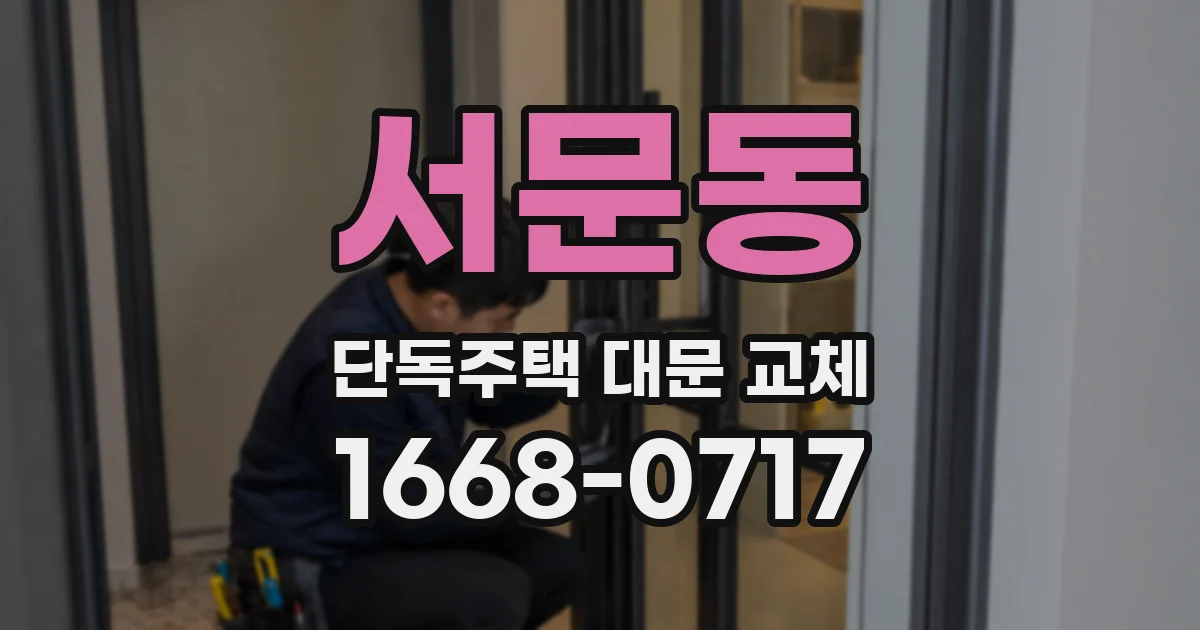 서문동 단독주택 대문 교체
