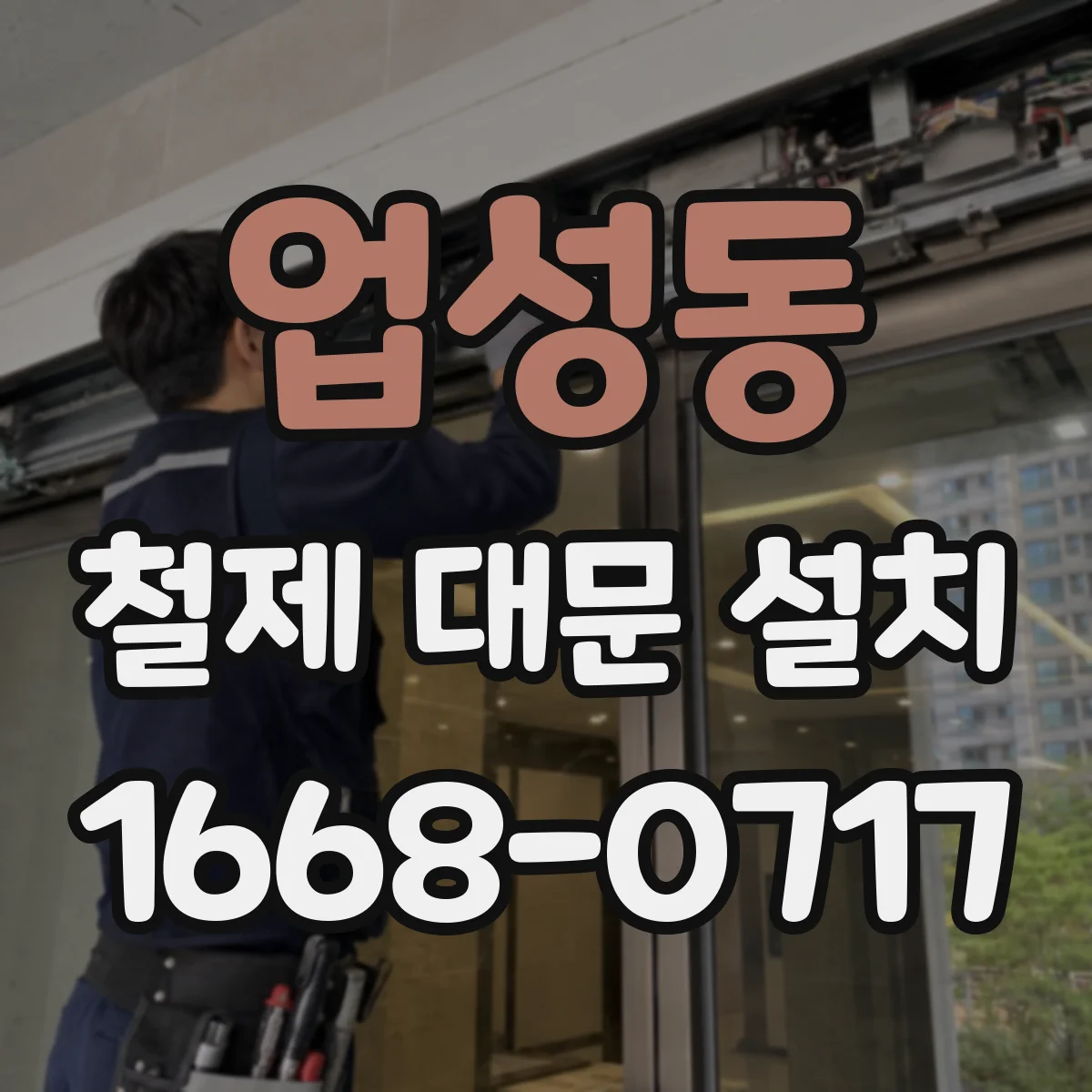 업성동 철제 대문 설치