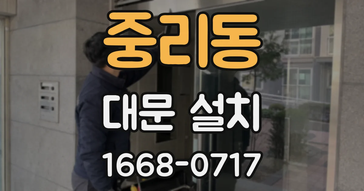 중리동 대문 설치