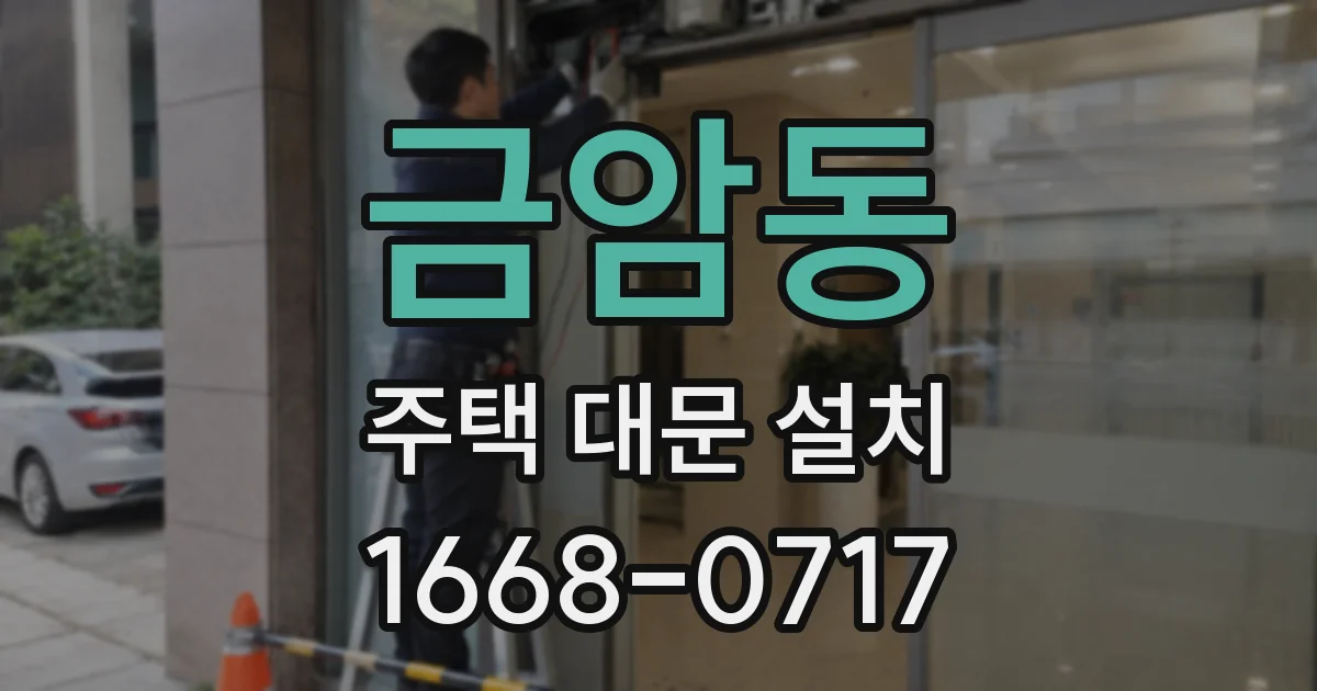 금암동 주택 대문 설치