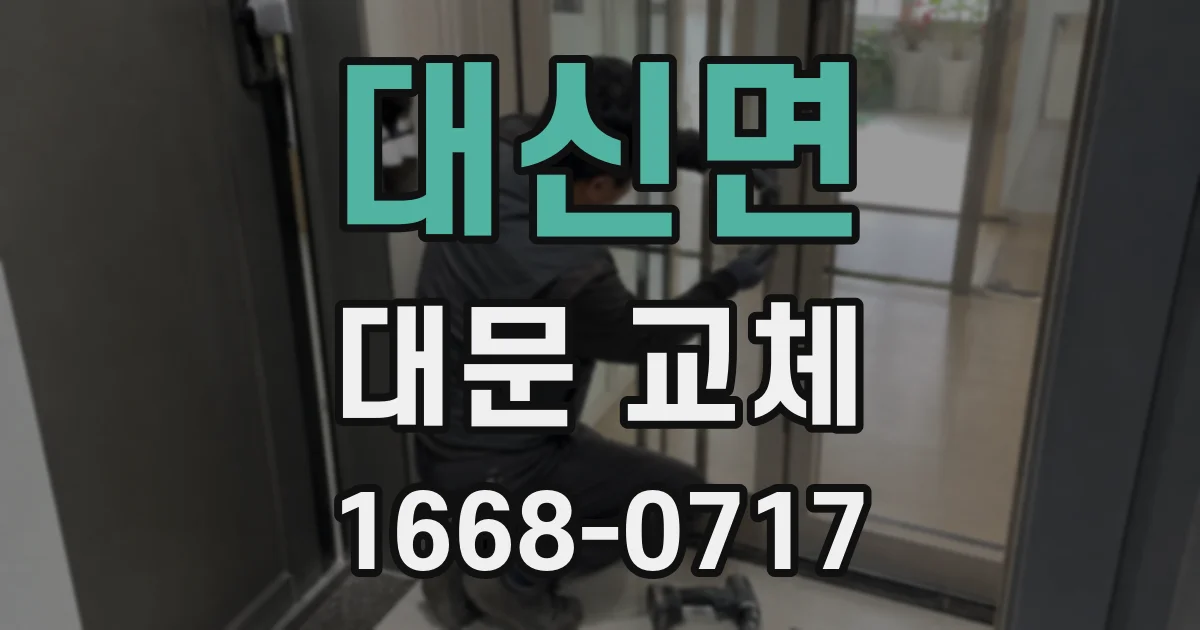 대신면 대문 교체