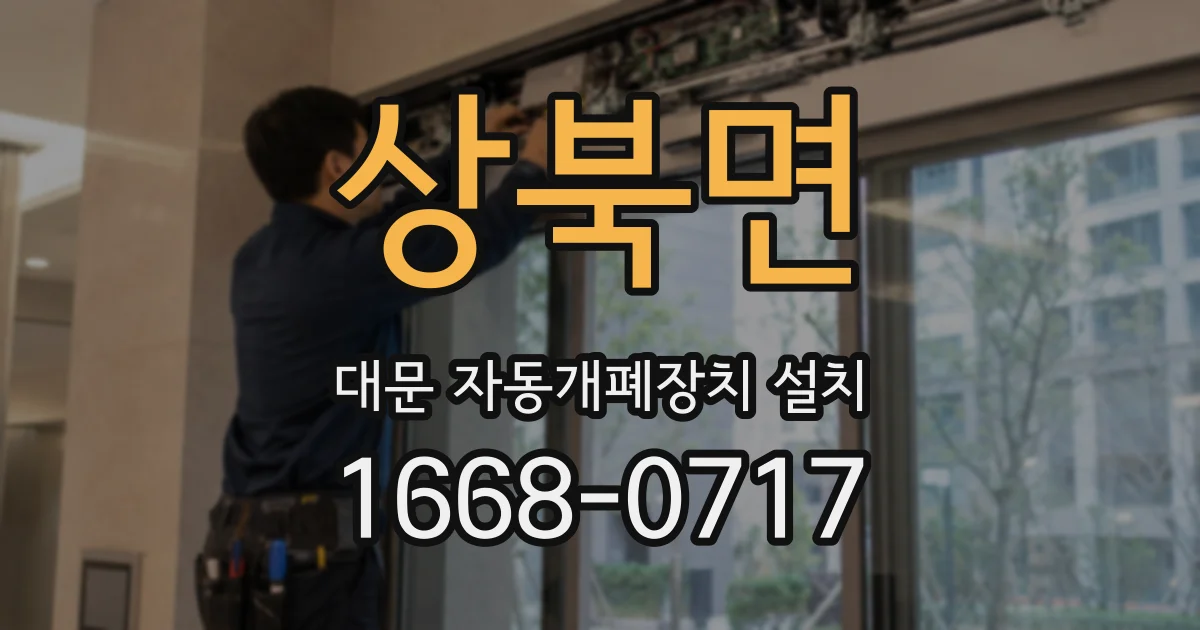 상북면 대문 자동개폐장치 설치