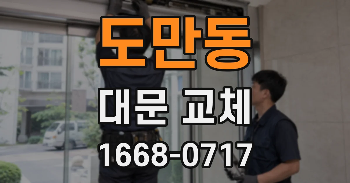 도만동 대문 교체