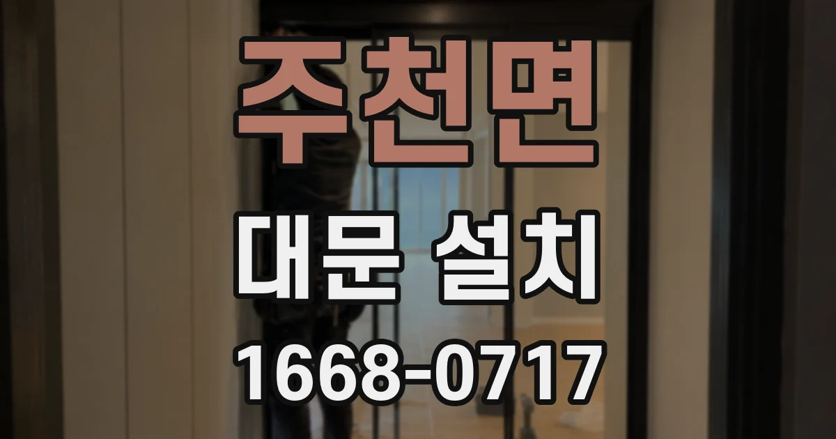주천면 대문 설치