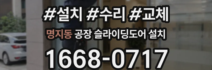 명지동 공장 슬라이딩도어 설치