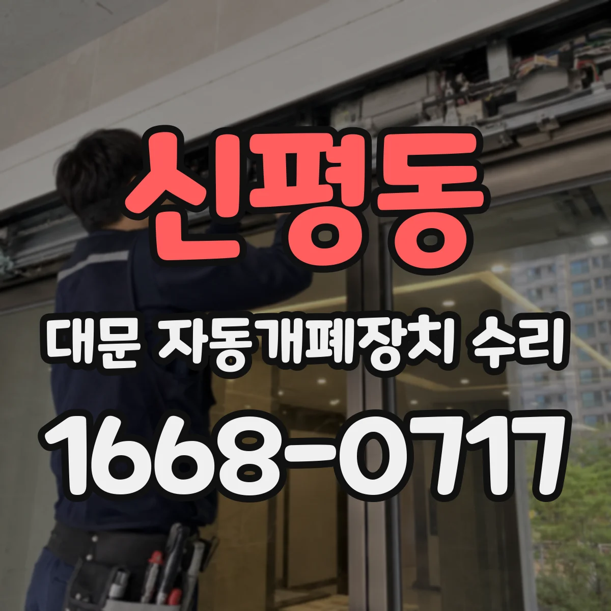 신평동 대문 자동개폐장치 수리