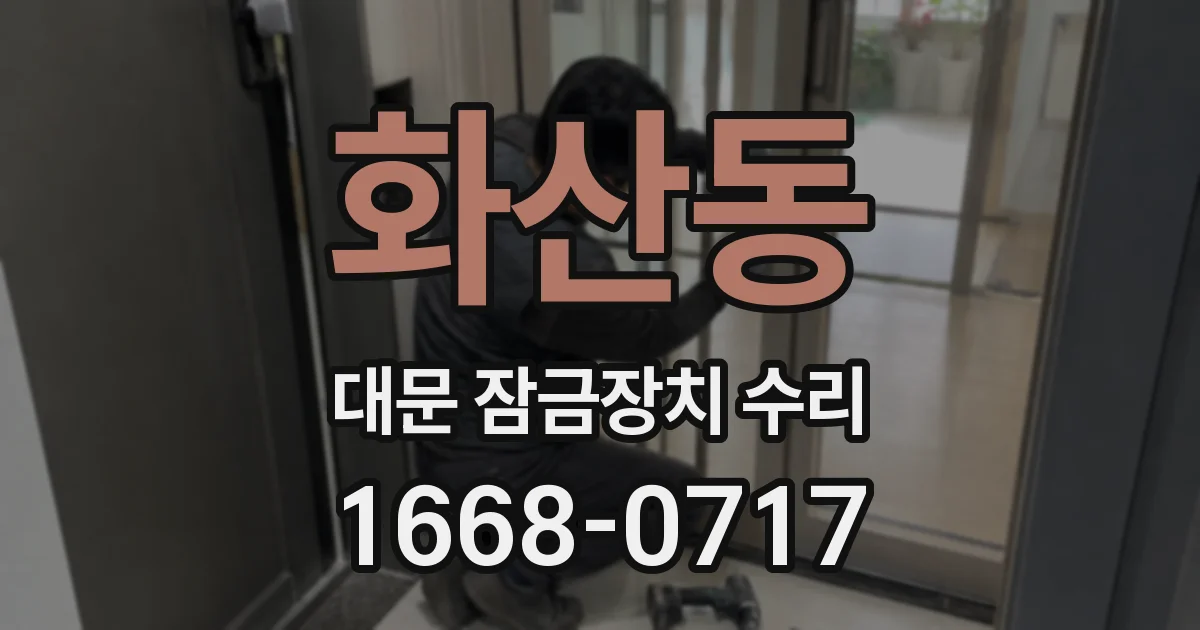 화산동 대문 잠금장치 수리