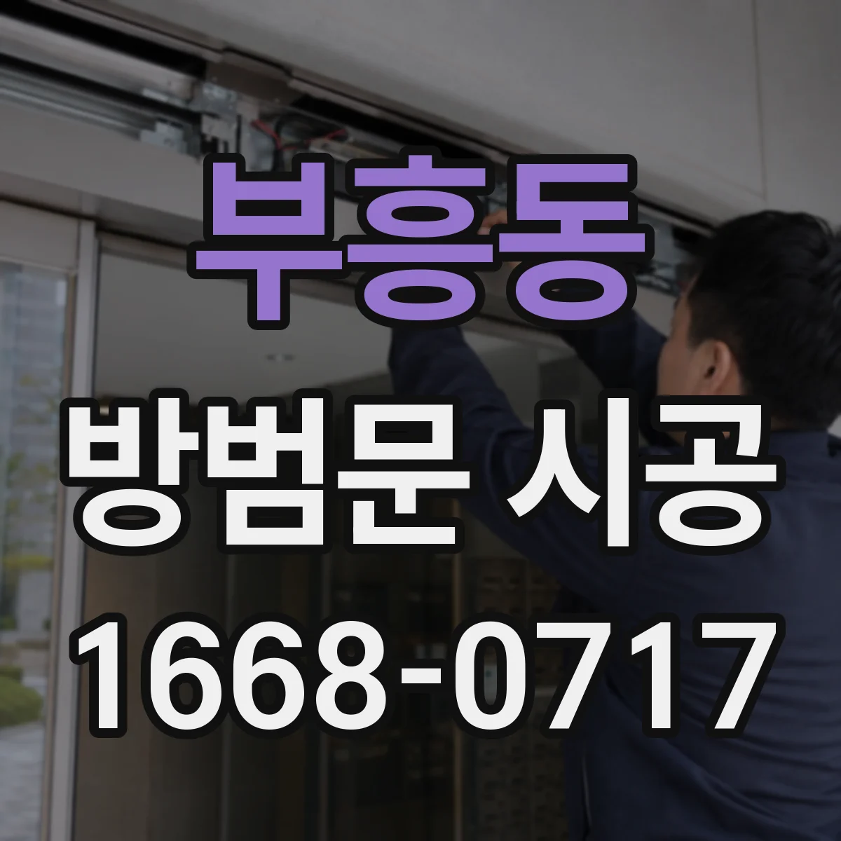 부흥동 방범문 시공