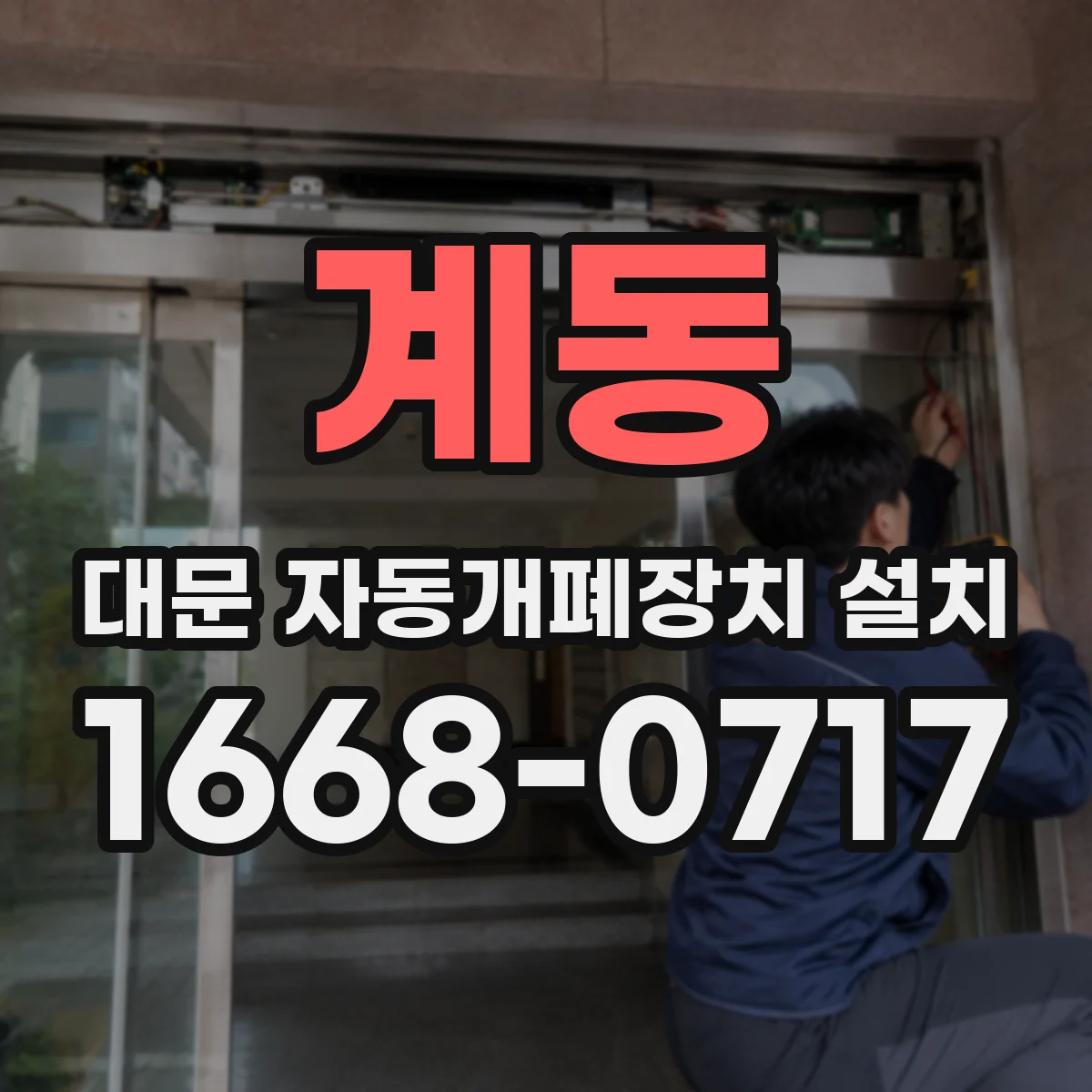 계동 대문 자동개폐장치 설치