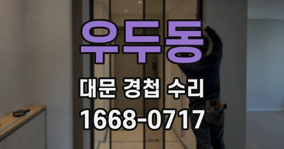 우두동 대문 경첩 수리