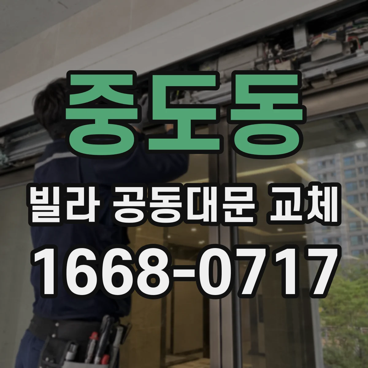 중도동 빌라 공동대문 교체