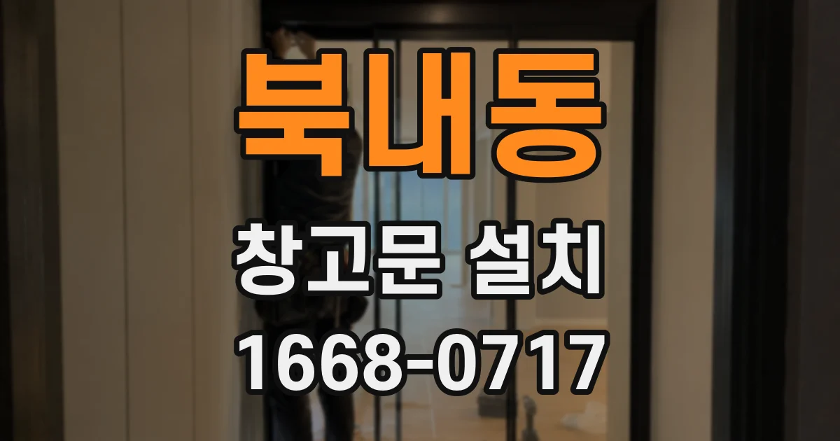 북내동 창고문 설치