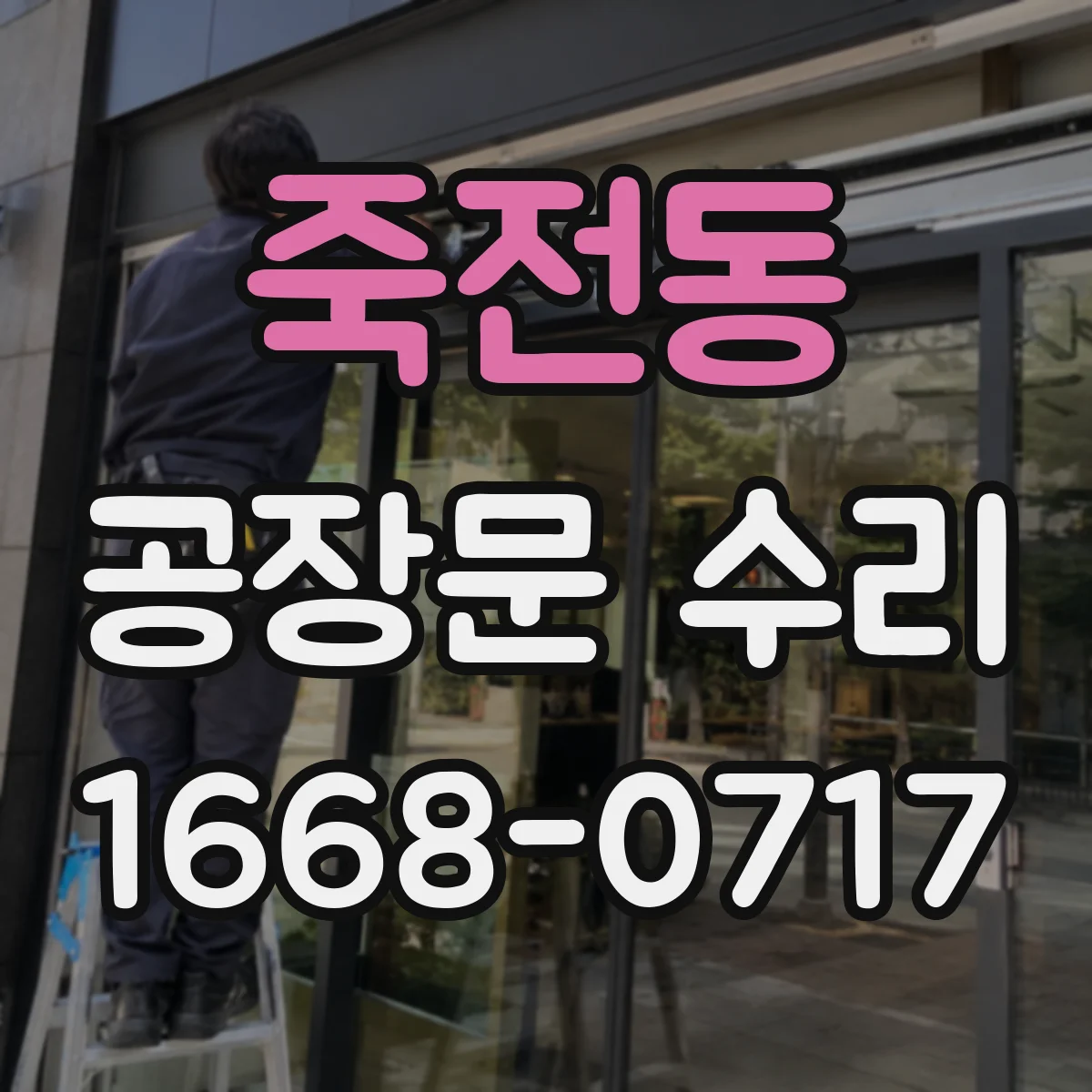죽전동 공장문 수리