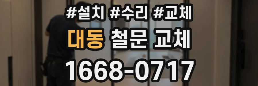 대동 철문 교체