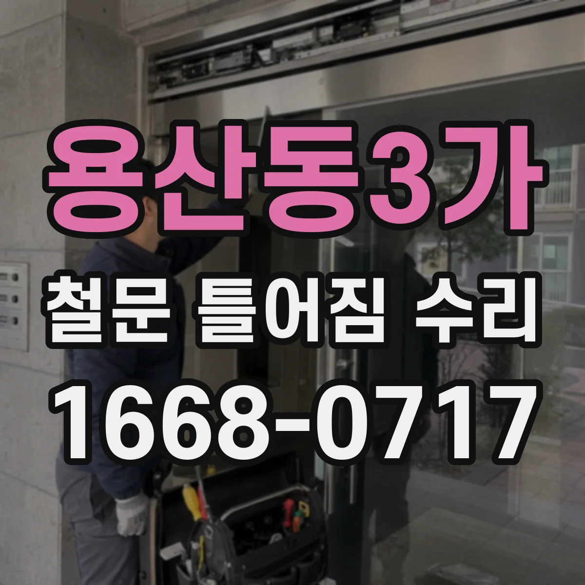 용산동3가 철문 틀어짐 수리