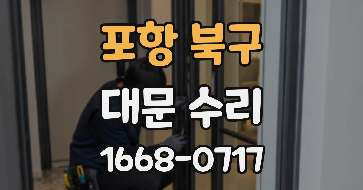 포항 북구 대문 수리