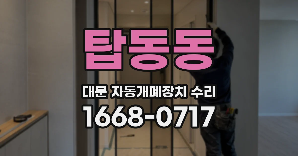 탑동동 대문 자동개폐장치 수리