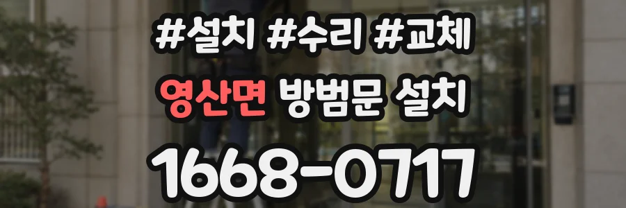 영산면 방범문 설치