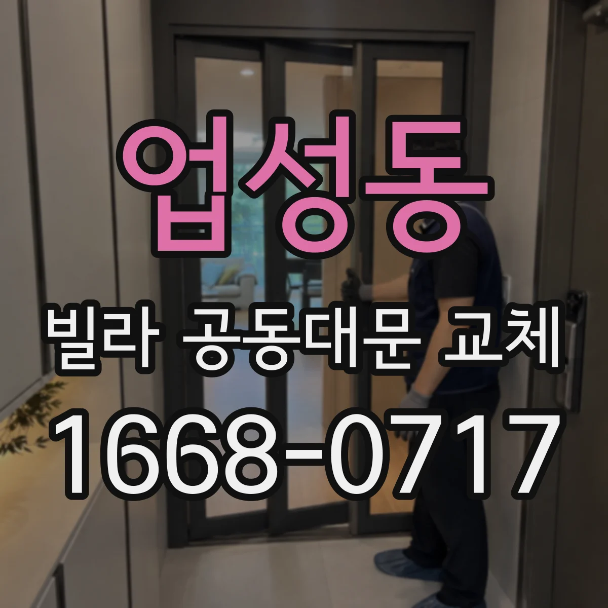 업성동 빌라 공동대문 교체