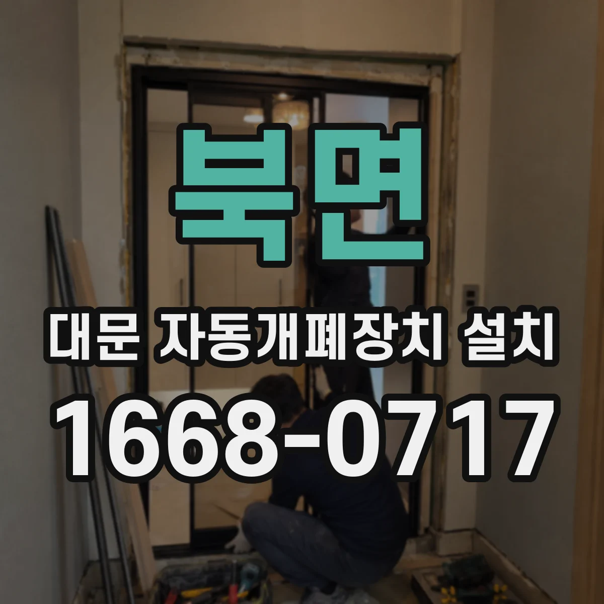 북면 대문 자동개폐장치 설치