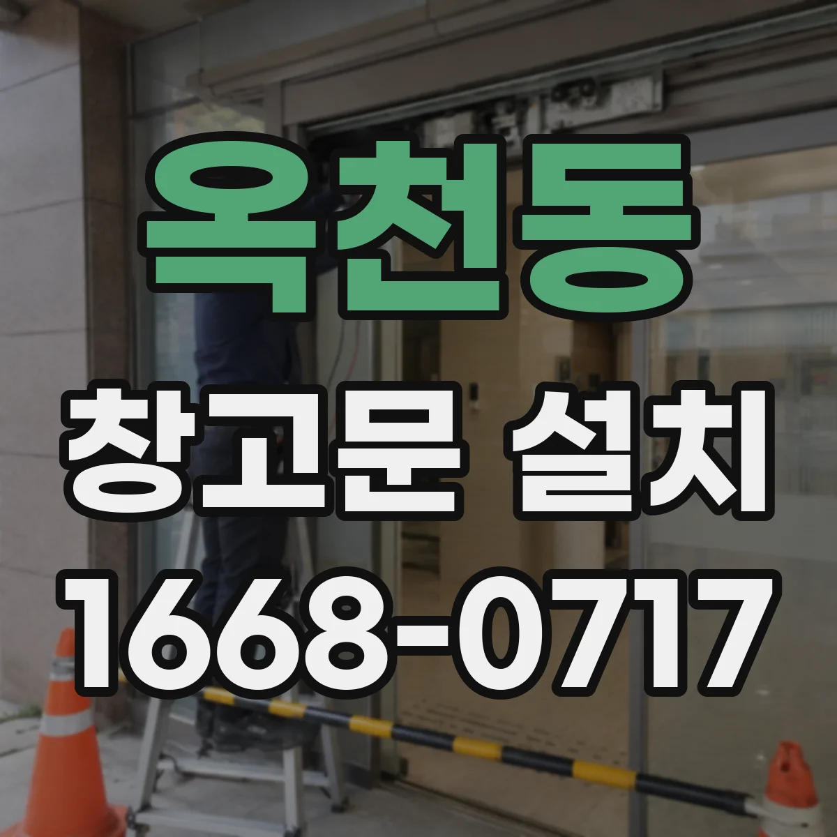 옥천동 창고문 설치