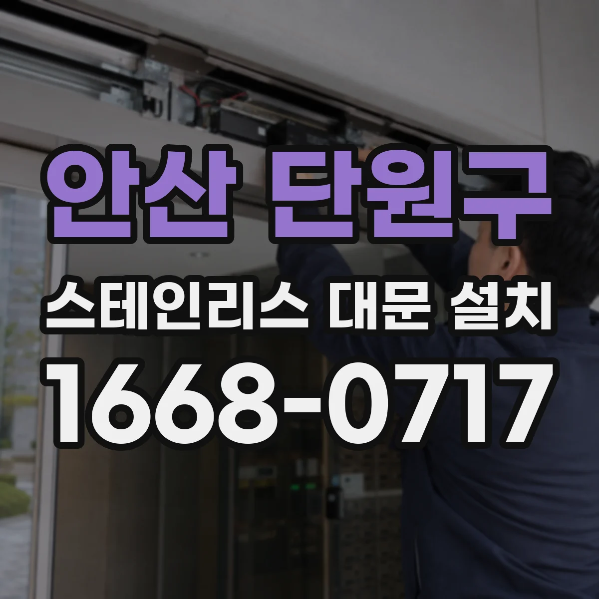 안산 단원구 스테인리스 대문 설치