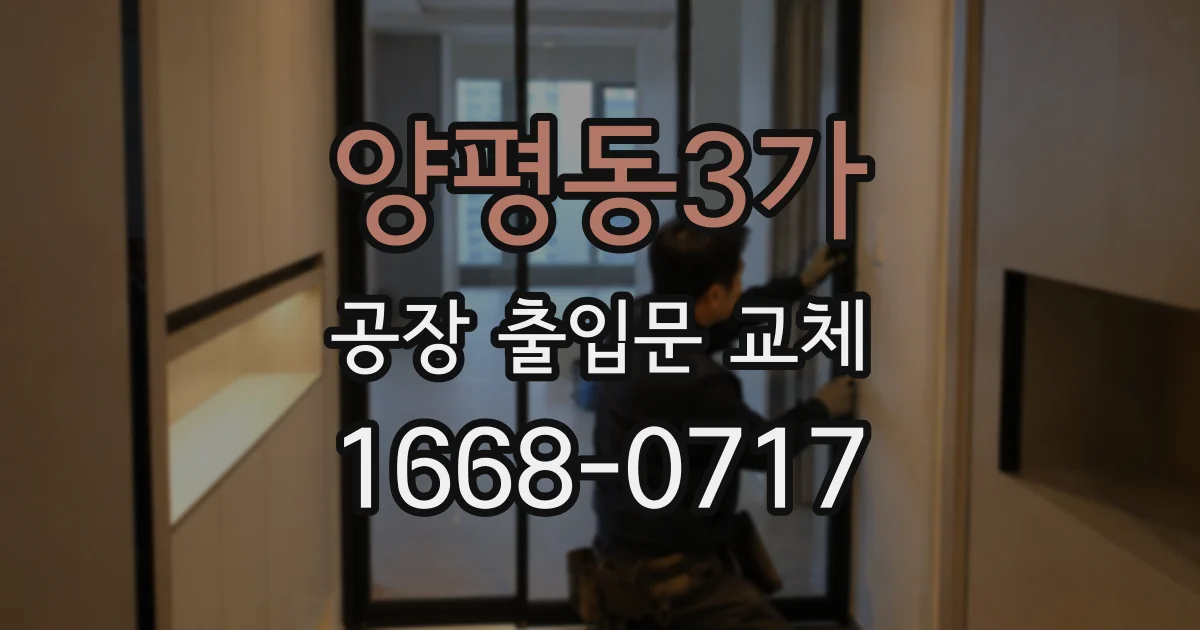 양평동3가 공장 출입문 교체