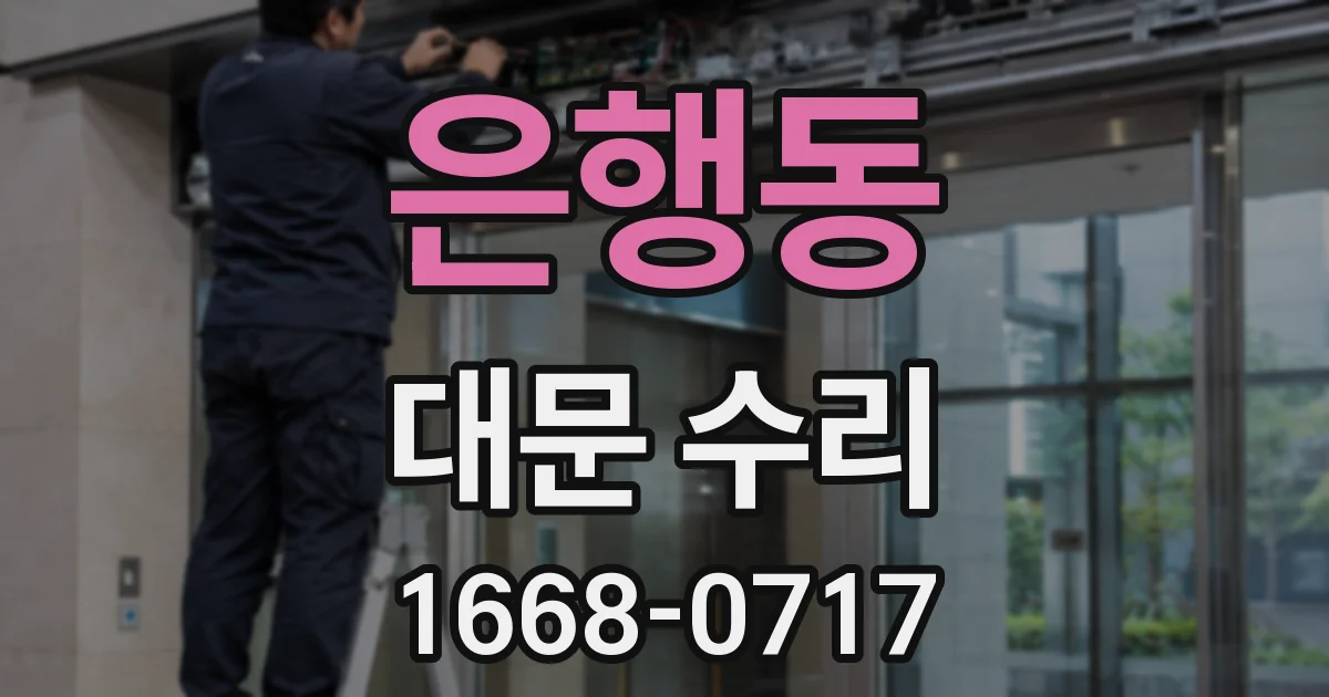은행동 대문 수리