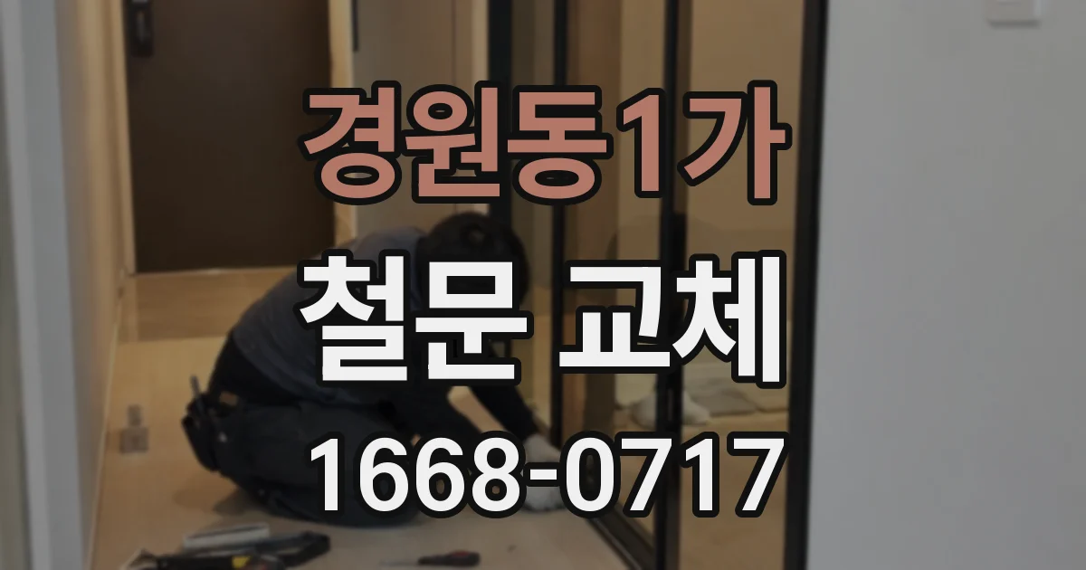 경원동1가 철문 교체