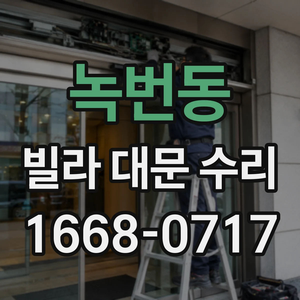 녹번동 빌라 대문 수리