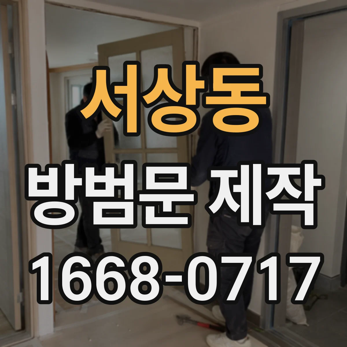 서상동 방범문 제작