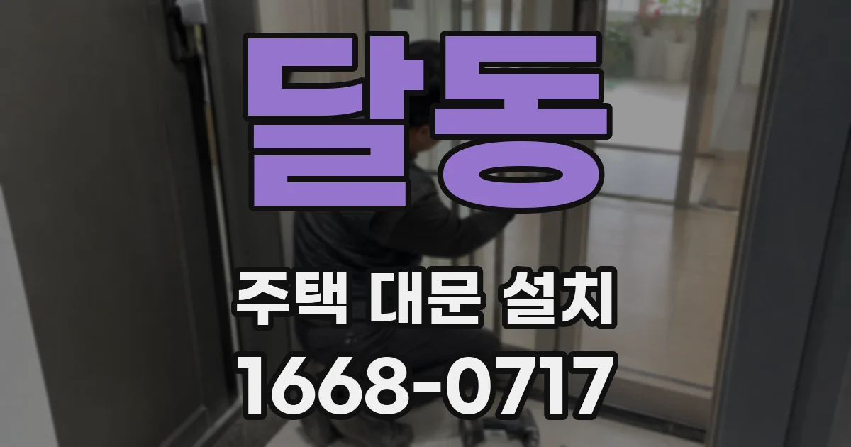 달동 주택 대문 설치