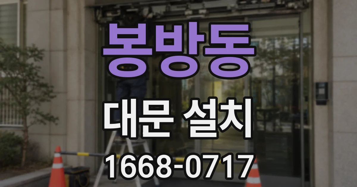 봉방동 대문 설치