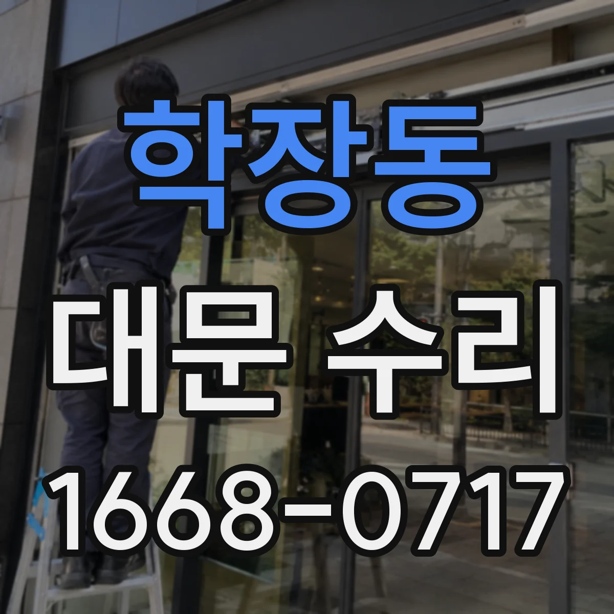 학장동 대문 수리
