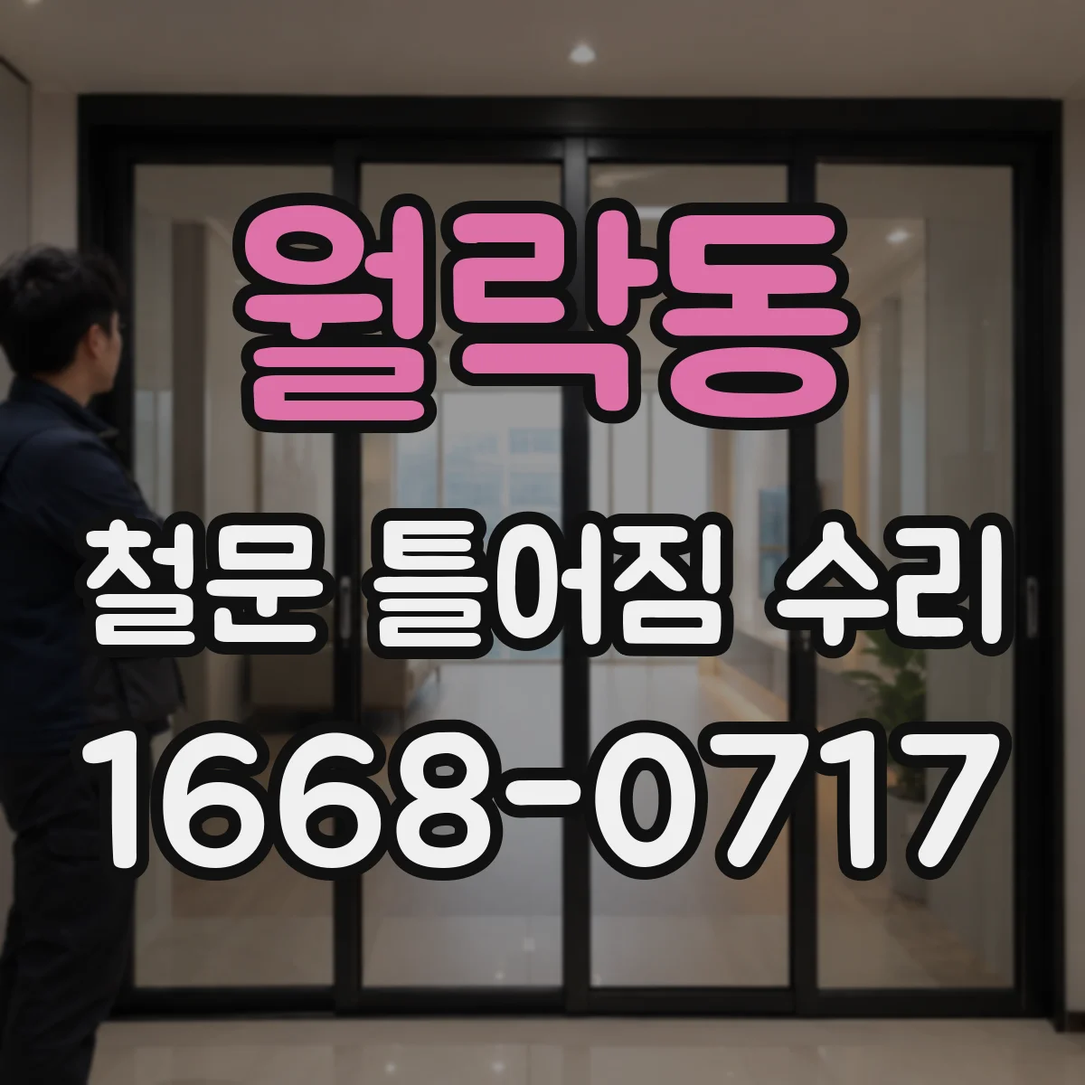 월락동 철문 틀어짐 수리