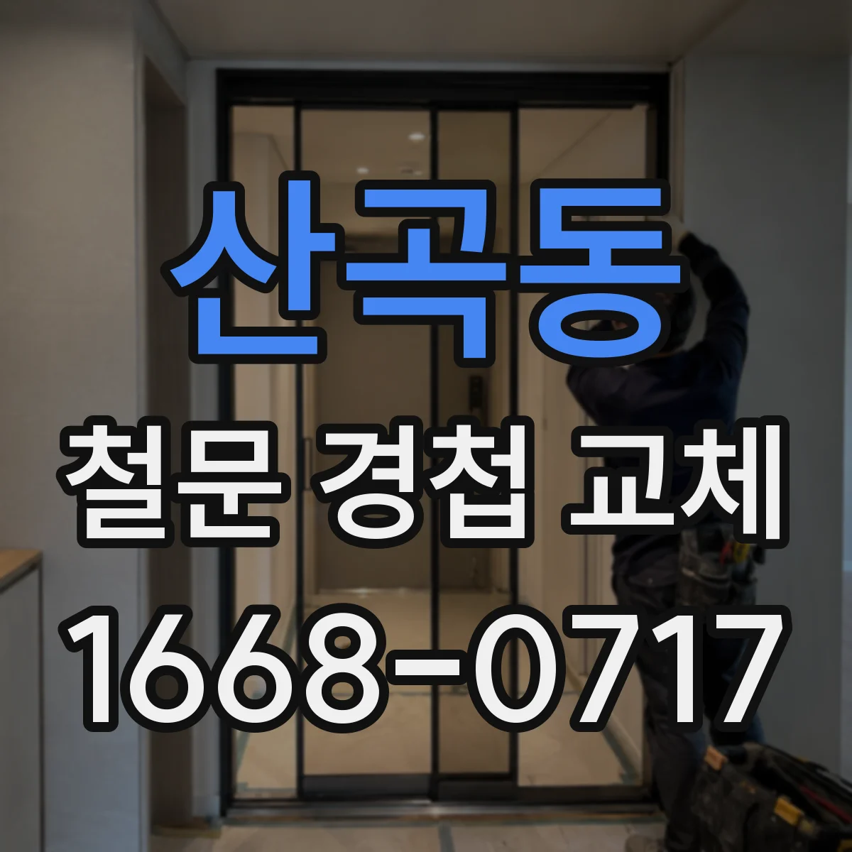 산곡동 철문 경첩 교체